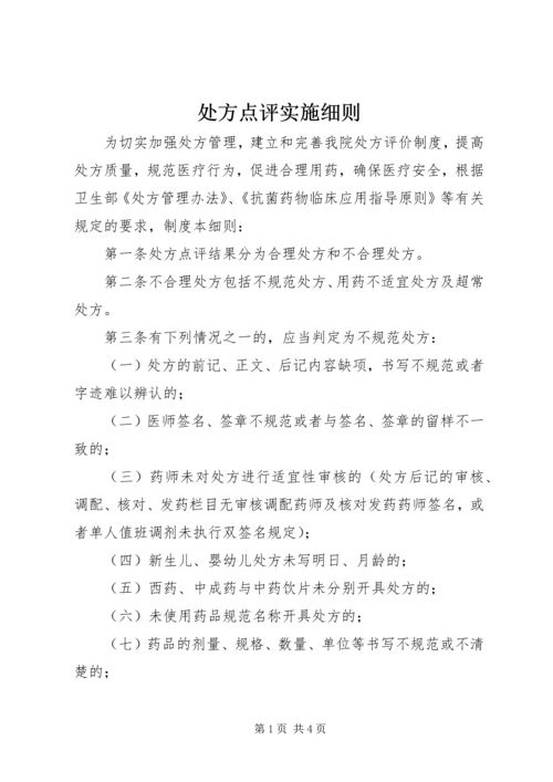 处方点评实施细则 (2).docx