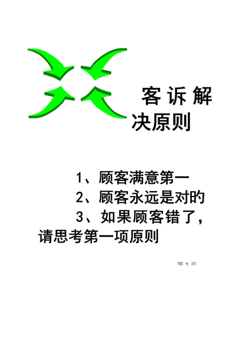 新编客诉处理标准手册.docx