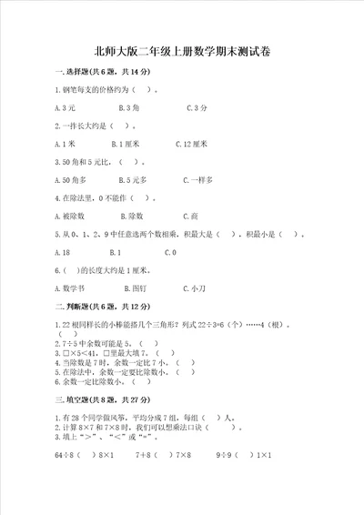 北师大版二年级上册数学期末测试卷附完整答案夺冠