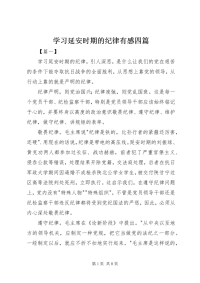 学习延安时期的纪律有感四篇.docx