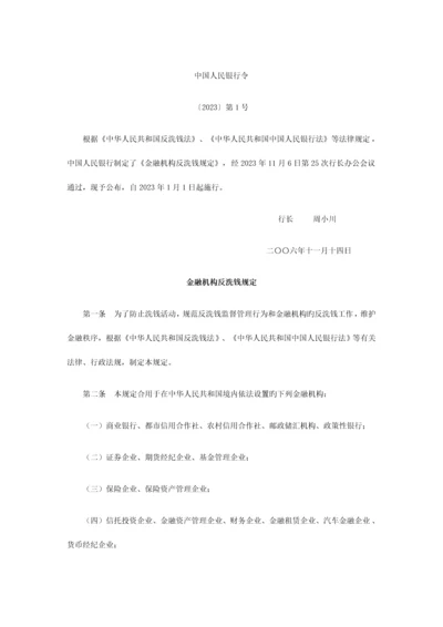 我国金融机构反洗钱规定最新版全文.docx