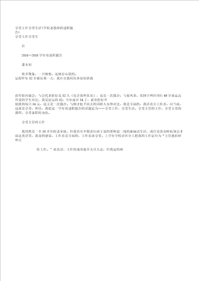 享受工作享受生活学校老教师的述职报告计划