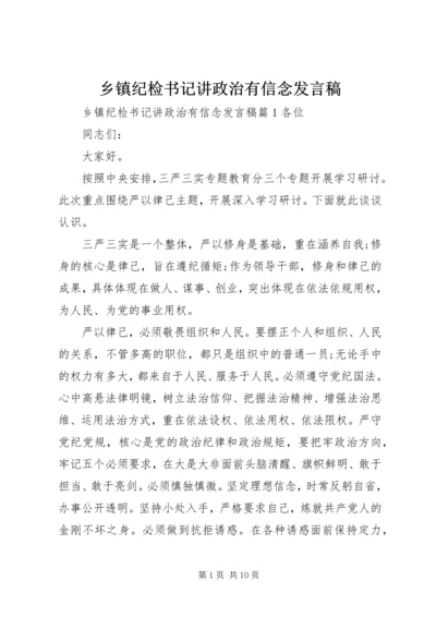 乡镇纪检书记讲政治有信念讲话稿.docx