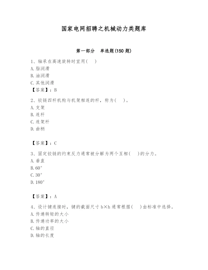 国家电网招聘之机械动力类题库（名师系列）.docx