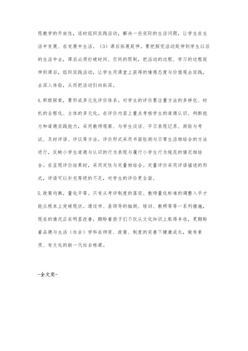 对当前品德与生活(社会)课的思考.docx