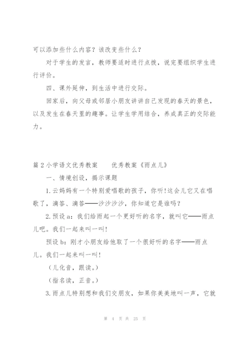小学语文优秀教案范文(通用6篇).docx