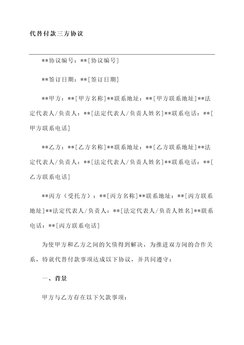 代替付款三方协议简单模板