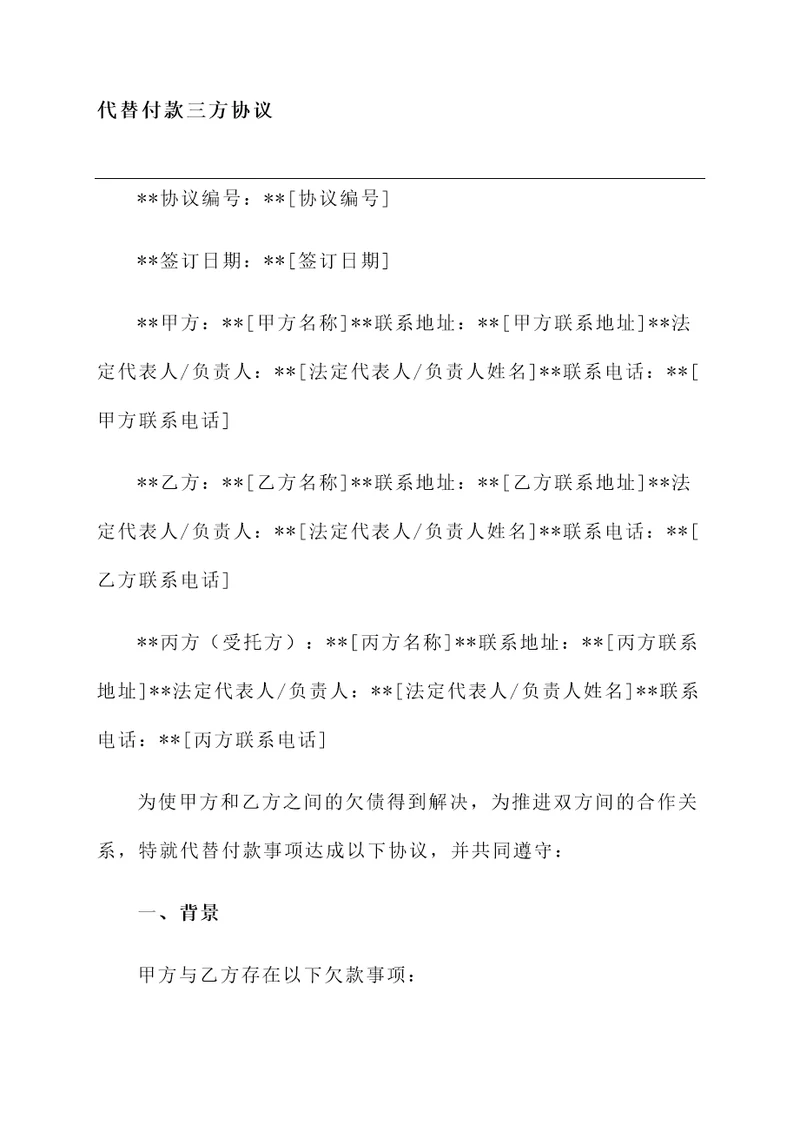 代替付款三方协议简单模板