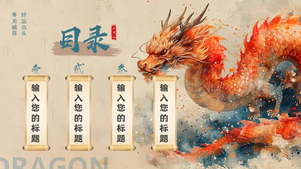 二月二龙抬头中华神龙通用PPT模板