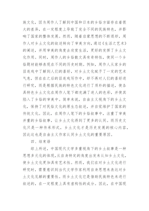 现代文学多重视角下的乡土论文.docx