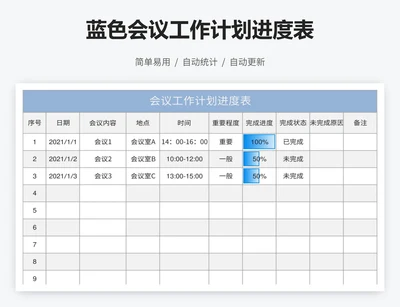 蓝色会议工作计划进度表
