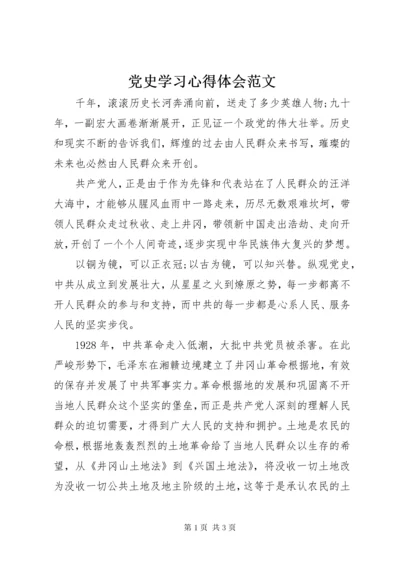 党史学习心得体会范文.docx