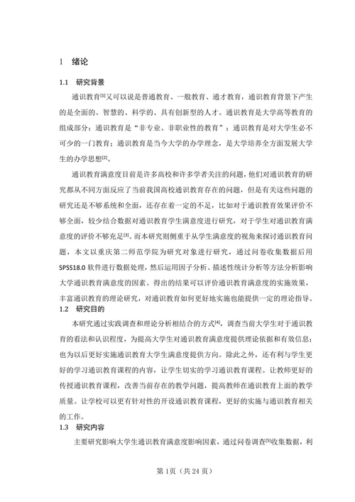 基于因子分析的大学通识教育学生满意度的调查研究
