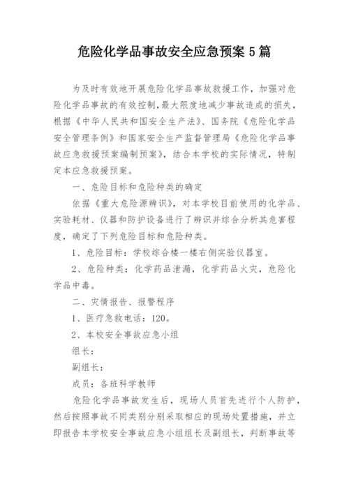 危险化学品事故安全应急预案5篇.docx