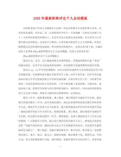 精编之职称评定个人总结模板.docx