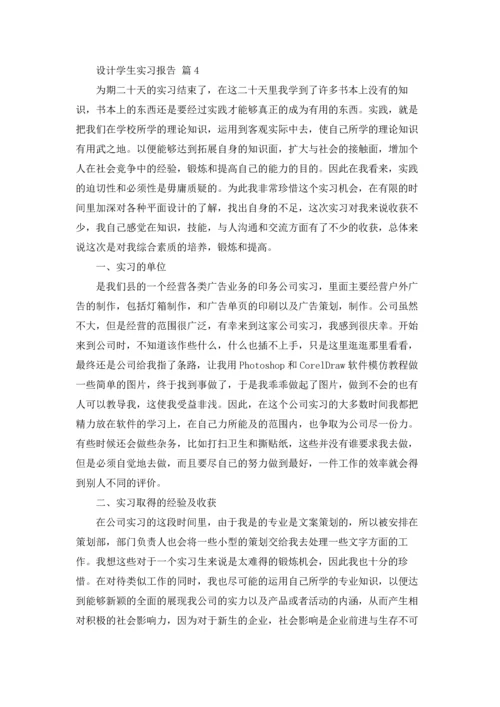 设计学生实习报告范文汇编8篇.docx