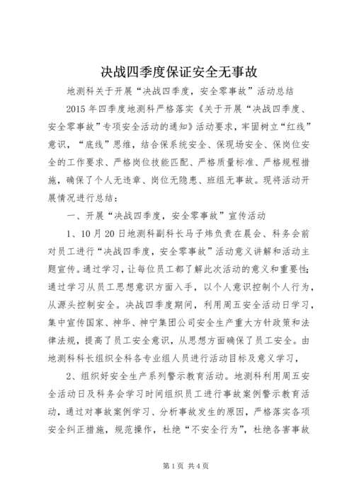 决战四季度保证安全无事故 (2).docx