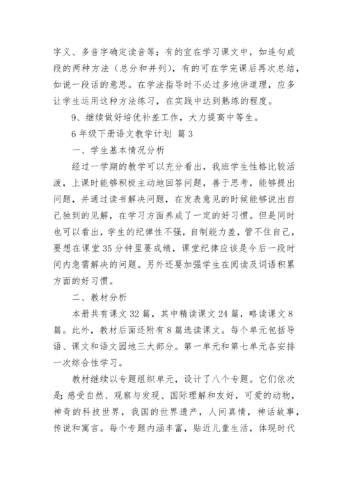 6年级下册语文教学计划.docx