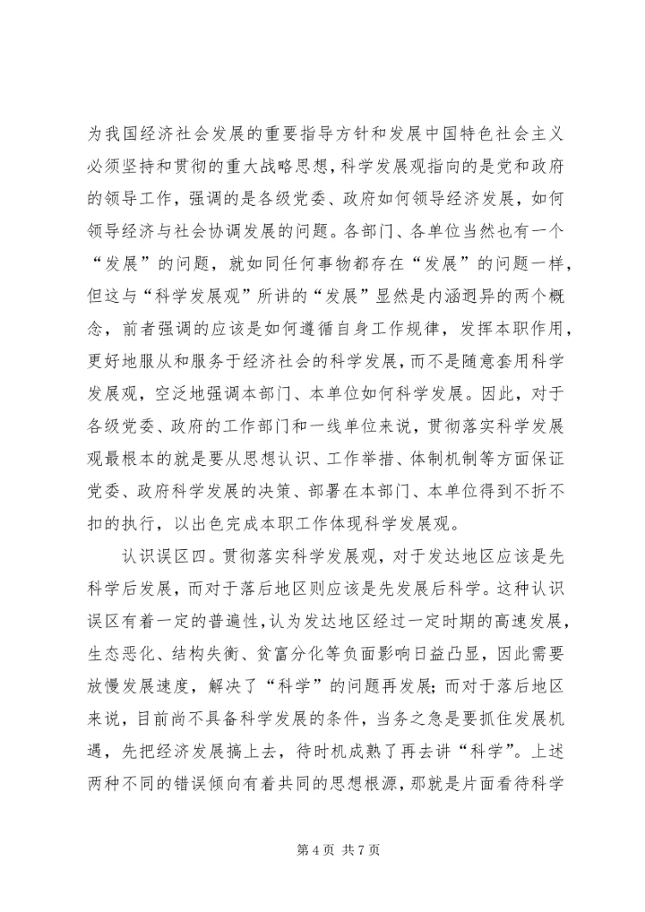 学习实践活动认识误区调研报告.docx