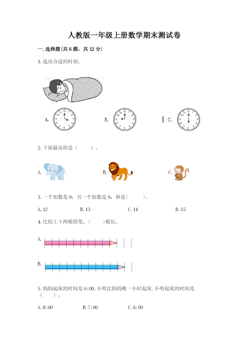 人教版一年级上册数学期末测试卷附完整答案（夺冠）.docx