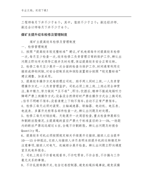 淮南矿业集团领导人员下井带班值班制度范文(30)篇.docx