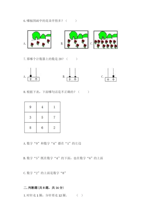 人教版一年级上册数学期末测试卷含答案【突破训练】.docx