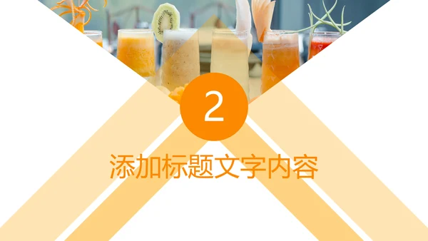 鲜榨果汁饮料奶茶PPT模板