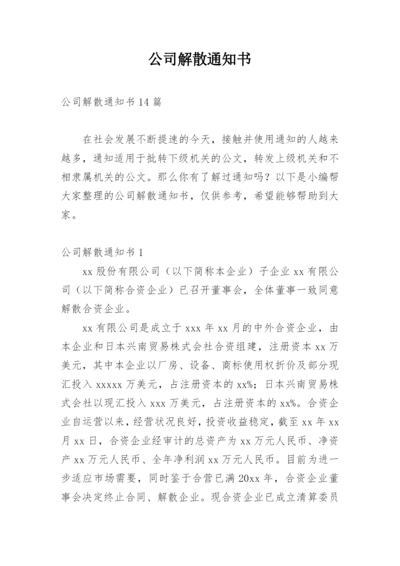 公司解散通知书_1.docx