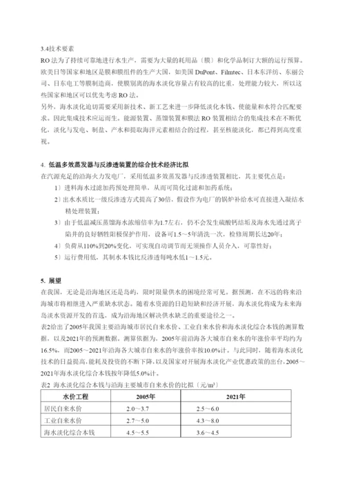 海水淡化方法比较及其发展方向.docx