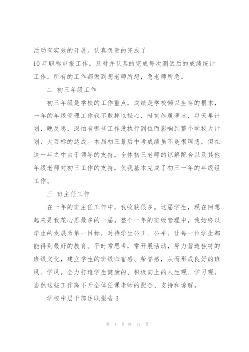 学校中层干部述职报告.docx