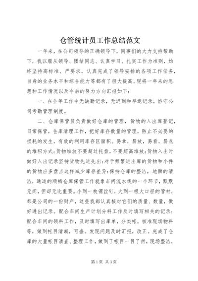 仓管统计员工作总结范文.docx