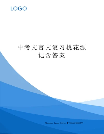 中考文言文复习桃花源记含答案