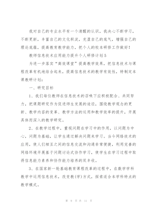 教师信息技术应用能力提升个人研修计划.docx