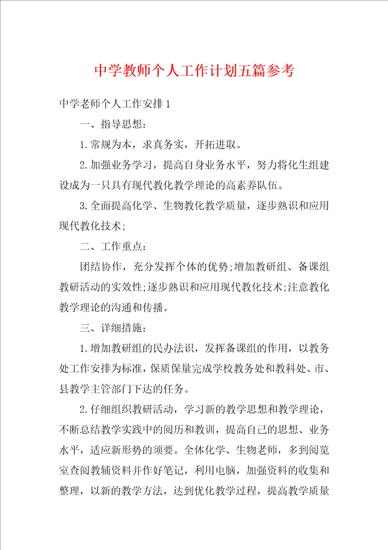 中学教师个人工作计划五篇参考