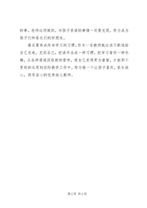 学习《幼儿教师基本素养与师德修养》感想.docx