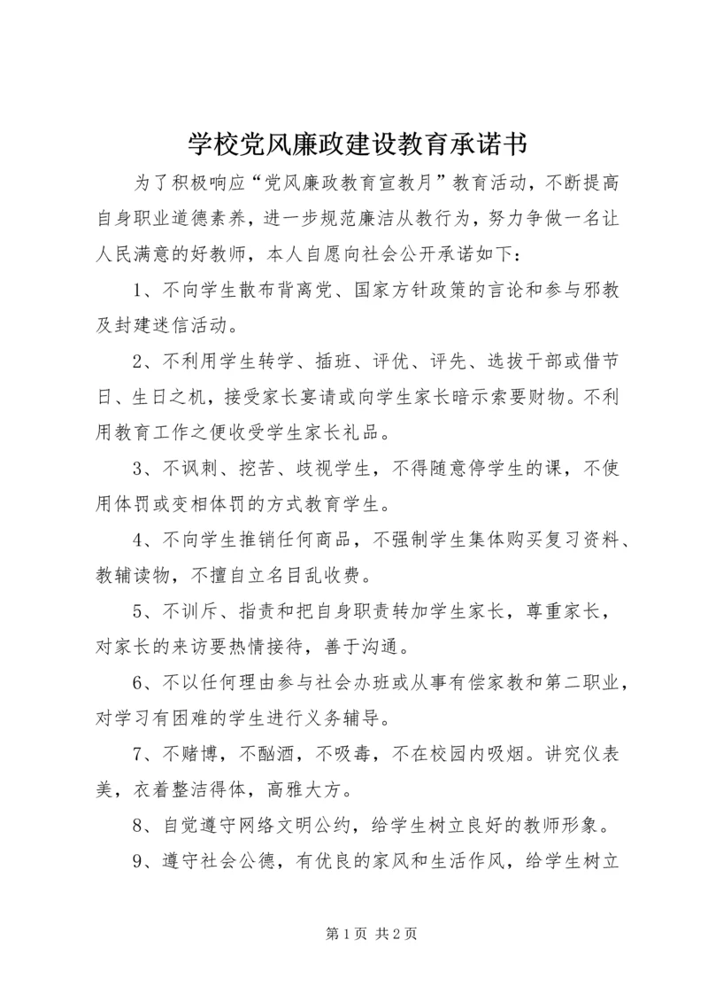 学校党风廉政建设教育承诺书.docx