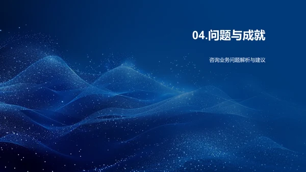 咨询业务季度报告PPT模板