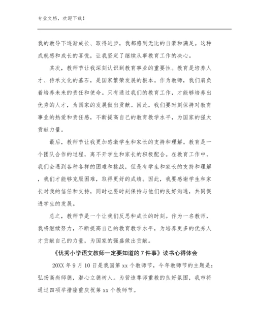 《优秀小学语文教师一定要知道的7件事》读书心得体会范文8篇.docx