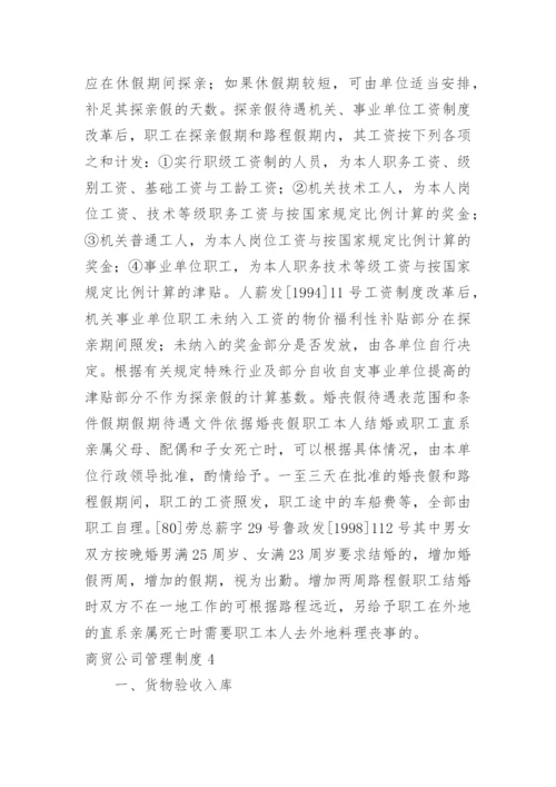 商贸公司管理制度_4.docx