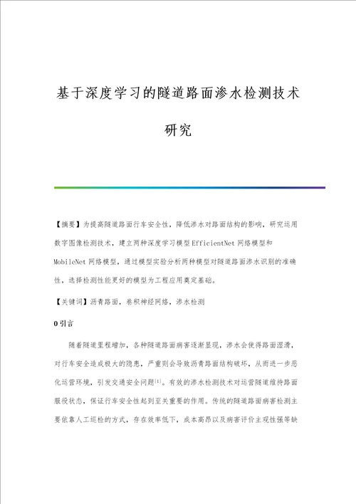 基于深度学习的隧道路面渗水检测技术研究