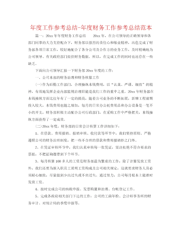 精编之年度工作参考总结年度财务工作参考总结范本.docx