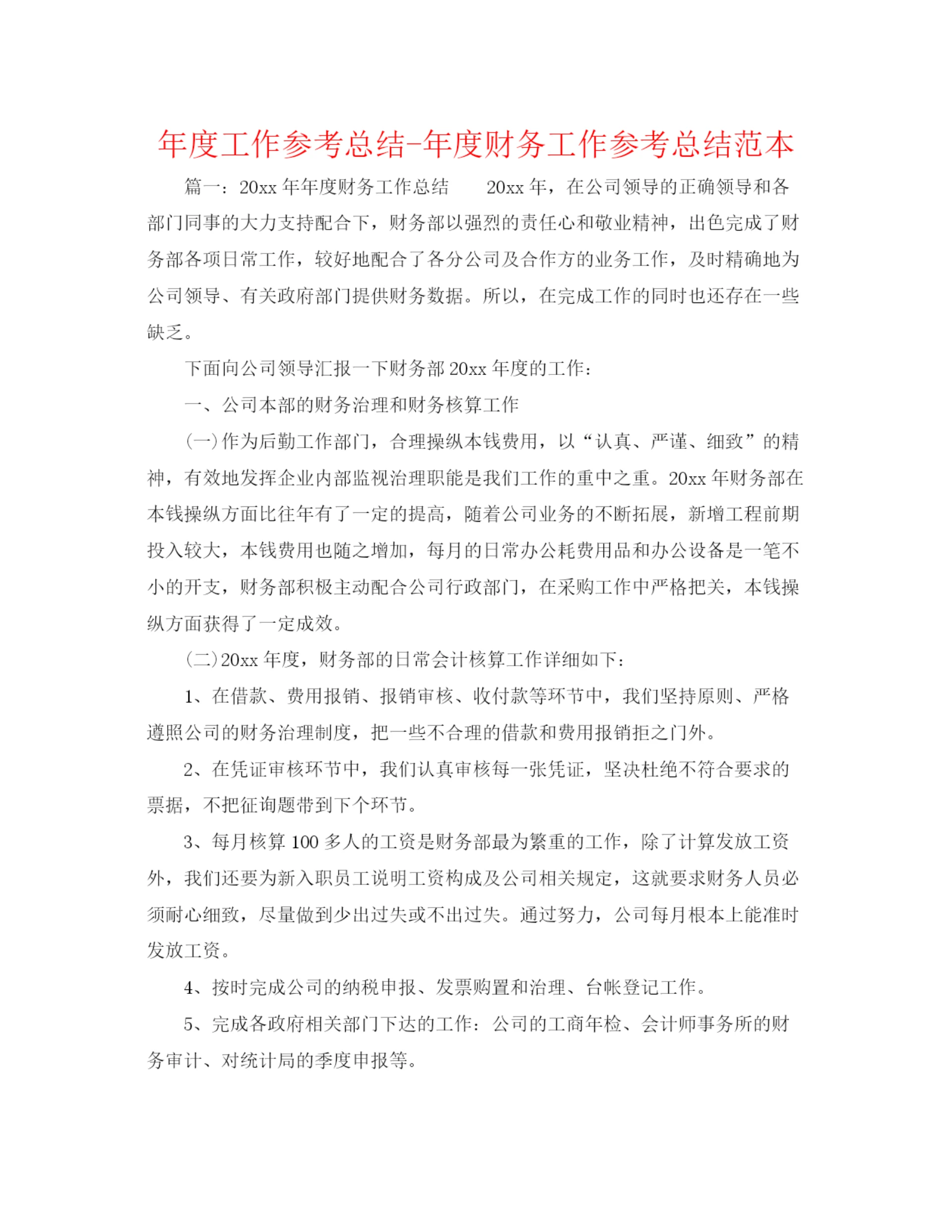 精编之年度工作参考总结年度财务工作参考总结范本.docx
