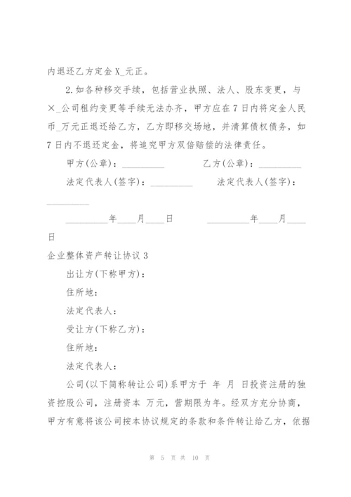 企业整体资产转让协议.docx