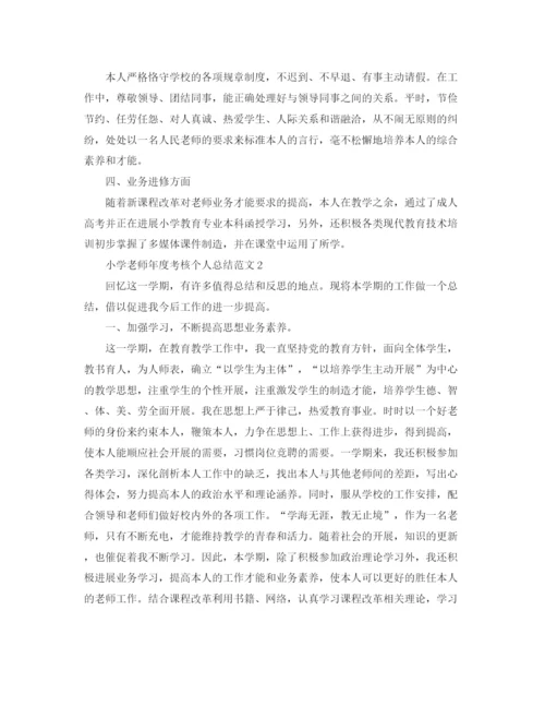 精编之年度工作参考总结小学教师年度考核个人参考总结范文2.docx