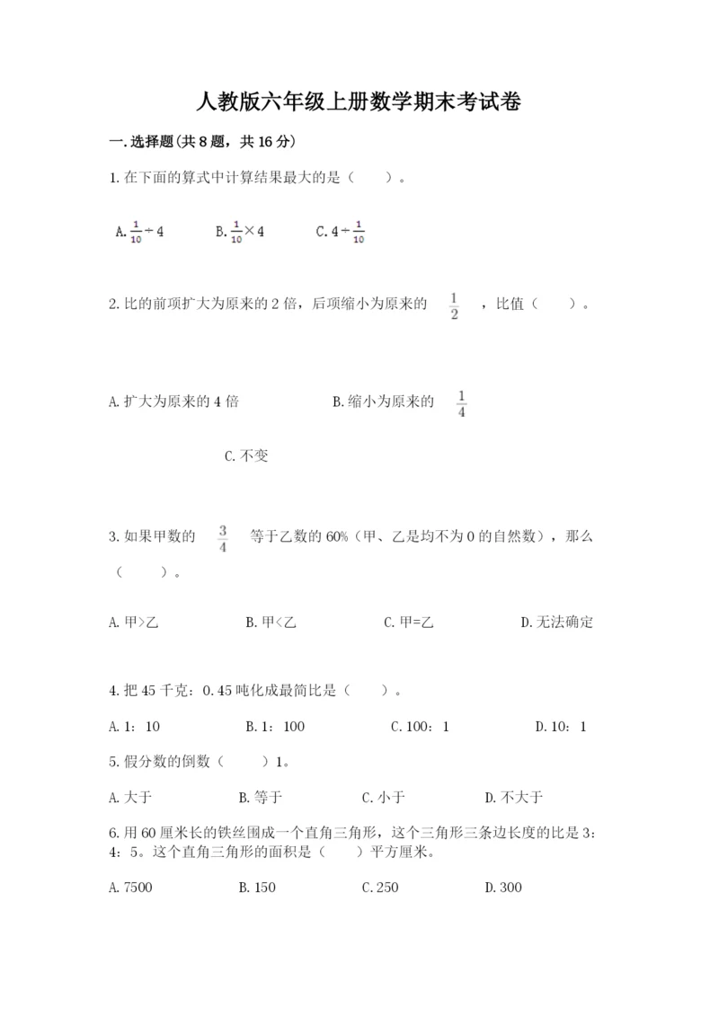 人教版六年级上册数学期末考试卷附答案（完整版）.docx