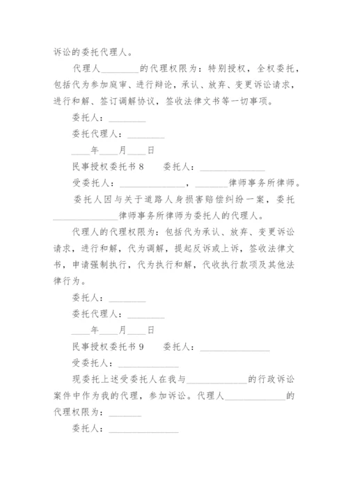 民事授权委托书范本.docx