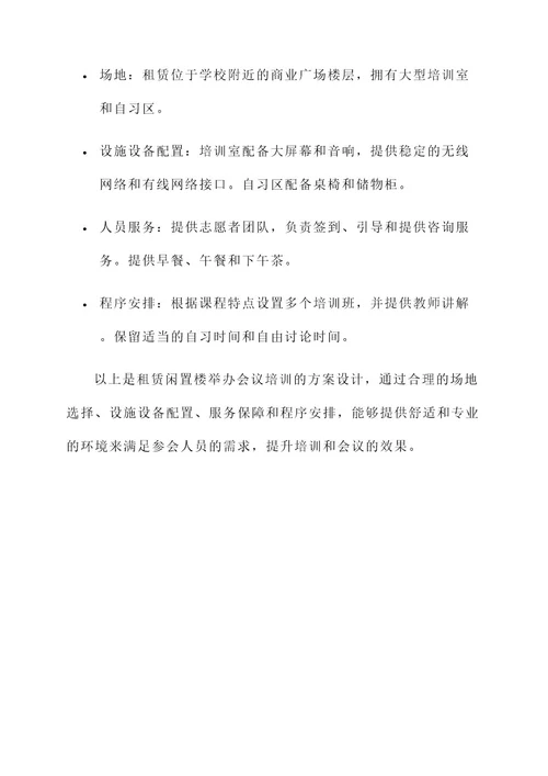 租赁闲置楼做会议培训方案