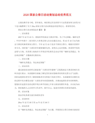 精编之国家公祭日活动策划总结优秀范文.docx