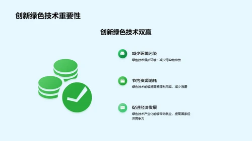 绿色先锋：环保的未来