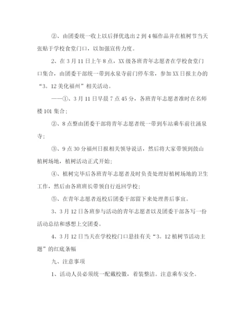 精编之植树节活动策划方案集锦.docx